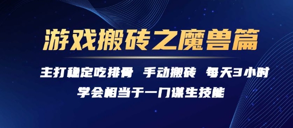 游戏搬砖之魔兽篇，稳定吃排骨每天3小时【揭秘】-网创之家