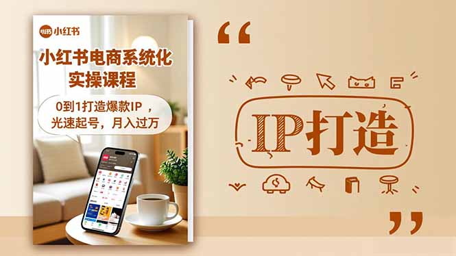 小红书流量变现系统化实操课程，0到1打造爆款IP，光速起号，月入过万-网创之家