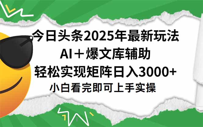 今日头条2025年最新玩法，一键生成爆款，轻松实现矩阵日入3000+-网创之家