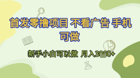 首发零撸项目 不看广告 手机可做 新手小白可以做  月入3k+【揭秘】-网创之家