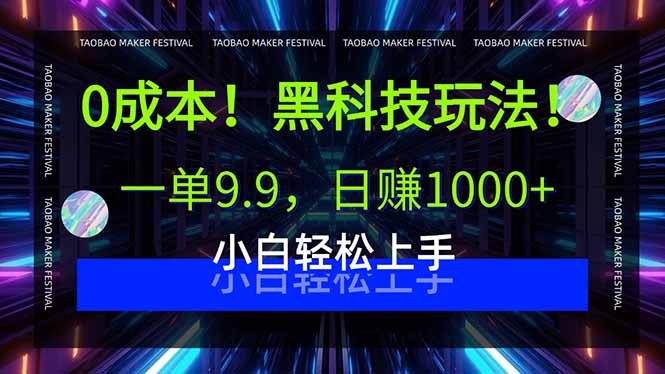 0成本！黑科技玩法，一单9.9，日赚1000+，小白轻松上手-网创之家