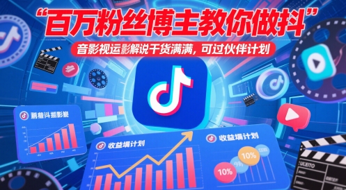 百万粉丝博主教你做抖音影视搬运影视解说，干货满满 ，可过伙伴计划-网创之家