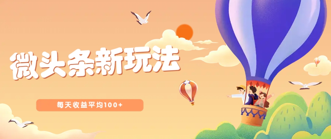 今日头条微头条新玩法，用这个方法，每天收益平均100+(详细教程)-网创之家