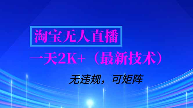 淘宝无人直播【最新技术】，独家方法，一天搞2K+，无违规封号，支持矩阵操作，长期稳定-网创之家