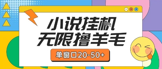 最新小说挂G自撸玩法本人实操单窗口20-50+可矩阵放大操作【揭秘】-网创之家