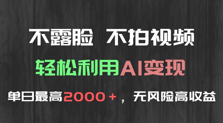 不露脸，不拍视频，轻松利用AI变现，单日最高2000＋，无风险高利润-网创之家