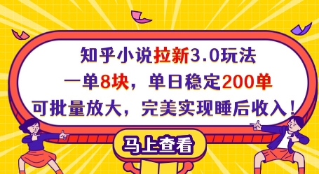 知乎小说拉新3.0玩法，一单8块，单日稳定200单，可批量放大，完美实现睡后收入!-网创之家
