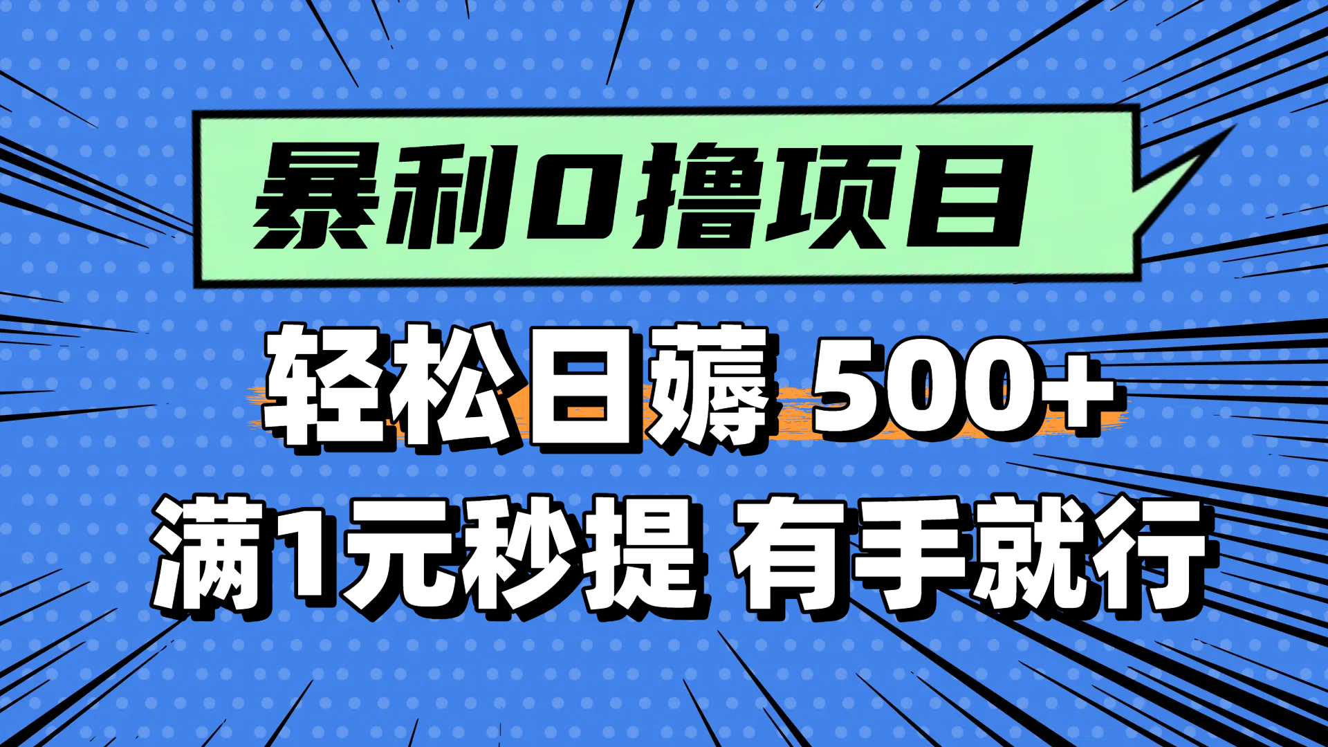 零撸小任务，轻松日薅500+，满1元秒提现，小白有手就能做-网创之家
