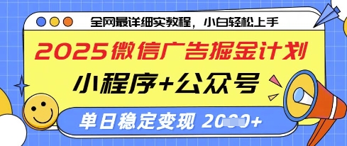 2025微信广告掘金计划，小程序+公众号双管齐下，单日稳定变现过千【揭秘】-网创之家