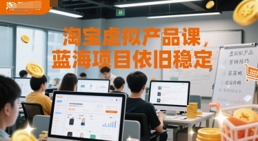 淘宝虚拟产品课，蓝海项目依旧稳定-网创之家