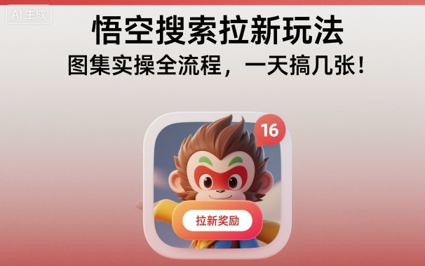 悟空搜索拉新玩法，图集实操全流程，一天搞几张-网创之家