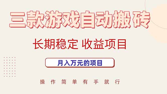 三款游戏自动搬砖，月入万元，长期稳定收益项目-网创之家