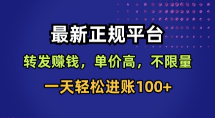 最新正规平台，转发賺钱，单价高，不限量，一天轻松进账100+【揭秘】-网创之家
