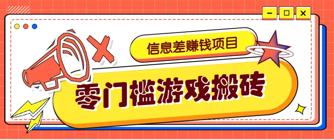 冷门且赚钱的信息差副业项目，靠游戏搬砖偏门野路子玩法，收益净赚3000+-网创之家