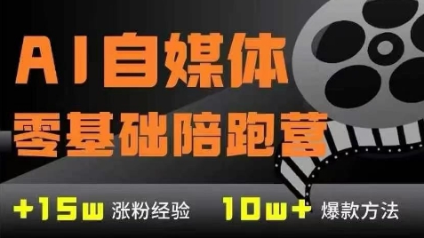 AI自媒体0基础到稳定变现训练营，7大模块带你实现AI自媒体变现-网创之家