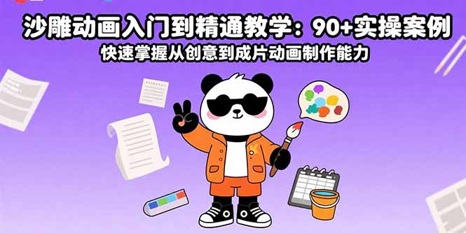 沙雕动画入门到精通教学：90+实操案例 快速掌握从创意到成片动画制作能力-网创之家