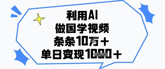 利用AI做国学视频，条条点赞10w+，单日变现1k+-网创之家