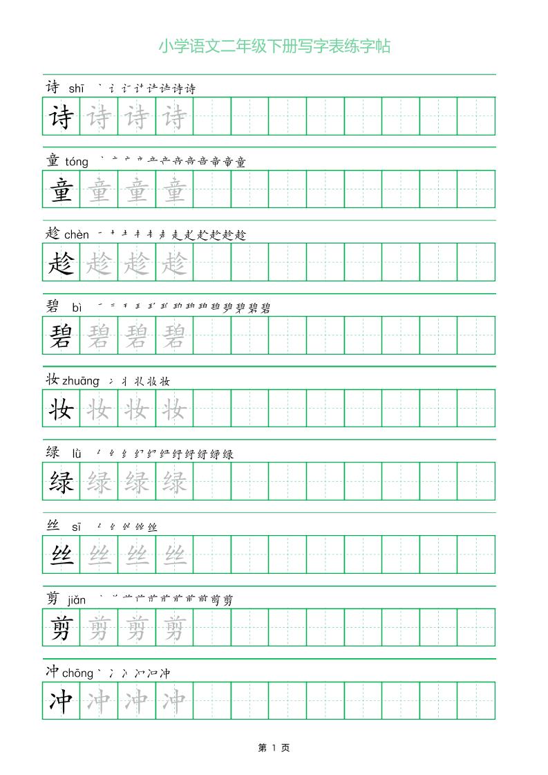 二年级语文下册写字表练字帖（一字三描红）-网创之家