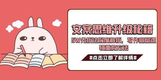 文案思维升级秘籍，5W分析法深度解析，写作底层逻辑重构方法-网创之家