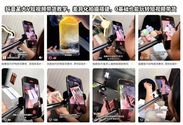 抖音某大V短视频带货教学，差异化拍摄搭建，0基础也能玩转短视频带货-网创之家