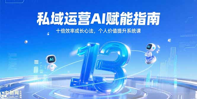 私域运营AI赋能指南，十倍效率成长心法，个人价值提升系统课-网创之家