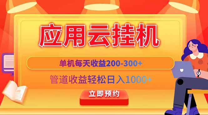 应用云脚本挂机，单机每天收益200—300+，管道收益轻松日入1000+-网创之家