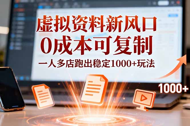 小红书虚拟资料新风口，0成本可复制，一人多店跑出稳定1000+玩法-网创之家