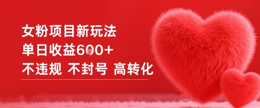 女粉项目新玩法单日收益6张+不违规不封号高转化-网创之家
