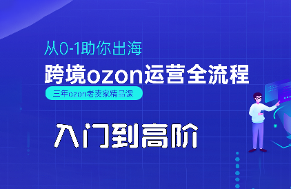 悟空跨境·OZON入门到高阶全流程-网创之家