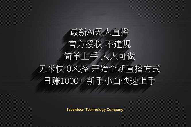 日赚1000++！Ai无人直播躺赚新风口！无需出境，无需说话！单日收益1000+！-网创之家
