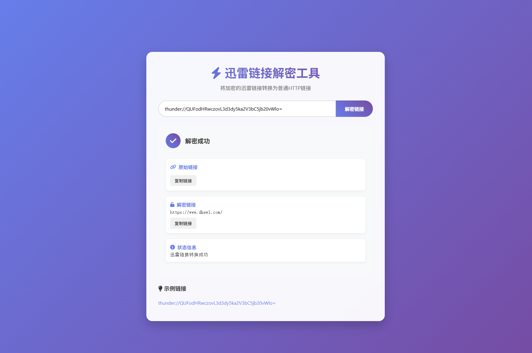迅雷链接在线解密解析工具系统源码/本地化API/开源-网创之家