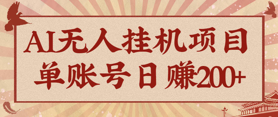 AI无人挂机项目,一个可持续自动化变现收益的玩法,单账号日多赚200+-网创之家