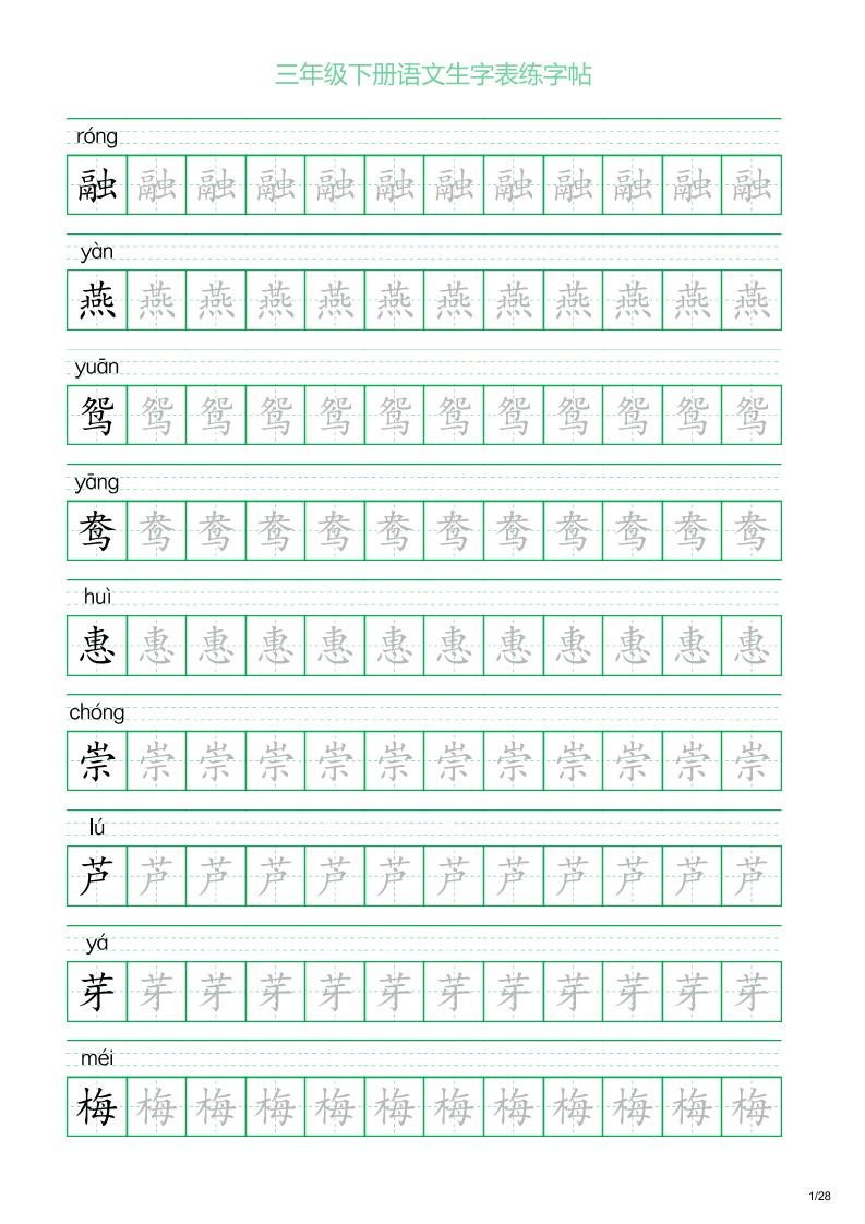 三年级下册语文生字表练字帖1（28页）-网创之家