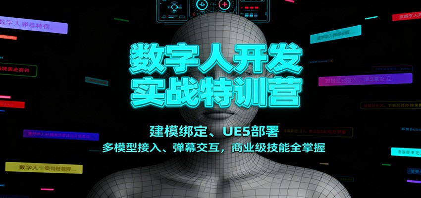 数字人开发实战特训营：建模绑定、UE5部署、多模型接入、弹幕交互，商业级技能全掌握-网创之家