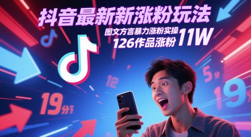 抖音最新涨粉玩法，图文方言暴力涨粉实操，126作品涨粉11W-网创之家
