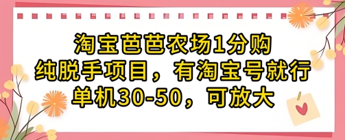 淘宝芭芭农场1分购纯脱手项目，有淘宝号就行单机30-50，可放大-网创之家