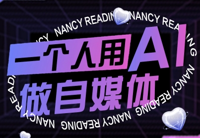 一个人用AI做自媒体，助力零基础者快速掌握自媒体技能，实现从起号到变现的突破(更新9月)-网创之家