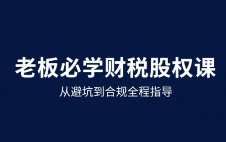 唐老师·25年企业财税与股权实战课-网创之家