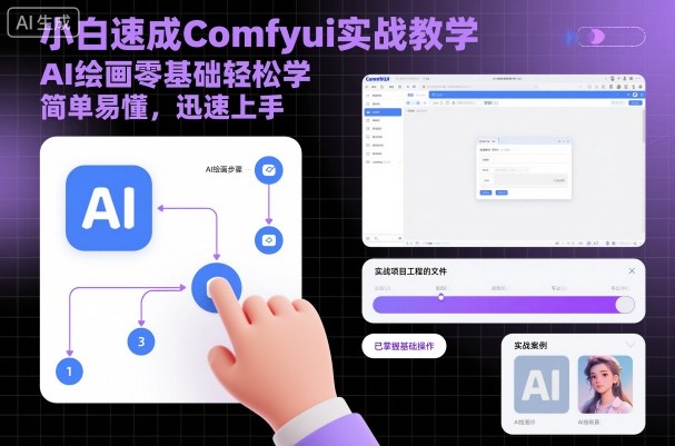 小白速成Comfyui实战教学，AI绘画零基础轻松学，简单易懂，迅速上手-网创之家