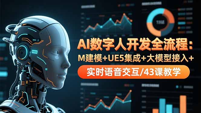 AI数字人开发全流程：M建模+UE5集成+大模型接入+实时语音交互/43课教学-网创之家