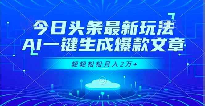 今日头条最新玩法，AI一键生成爆款文章，轻轻松松月入2万+-网创之家