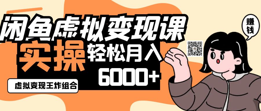 2025闲鱼虚拟产品变现程，实操王炸组合，轻松月入6000+-网创之家