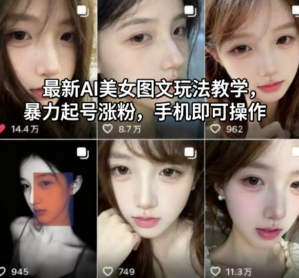 最新AI美女图文玩法教学，暴力起号涨粉，手机即可操作-网创之家