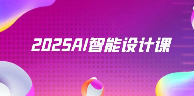 2025AI智能设计课，StableDiffusion+ComfyUI，室内景观全流程实战-网创之家