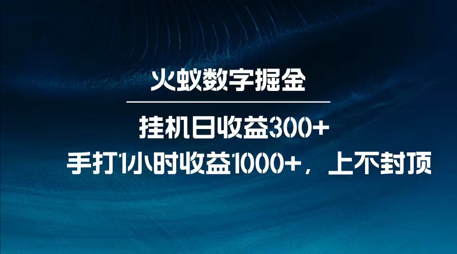 全网独家玩法，全新脚本挂机日收益300+，每日手打1小时收益1000+-网创之家
