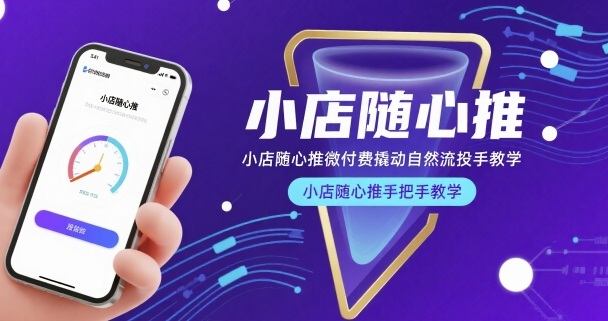 小店随心推微付费撬动自然流投手教学，小店随心推手把手教学-网创之家