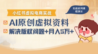 借助AI操作小红书虚拟电商，解决资料版权问题，新手轻松月入1W+-网创之家