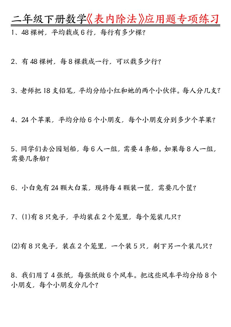 二下数学表内除法应用题专项练习（空白+答案16页）-网创之家