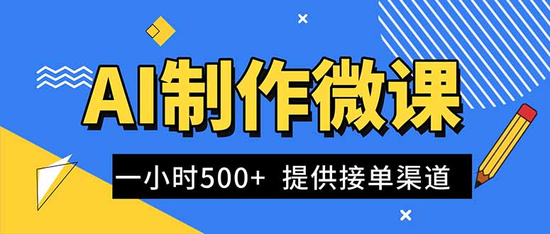 AI制作微课视频，一单300-1000+，蓝海项目，单子做不完，提供接单渠道！-网创之家