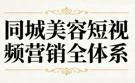 同城美容短视频营销全体系-网创之家